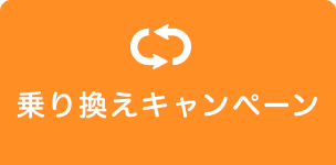 乗り換えキャンペーン