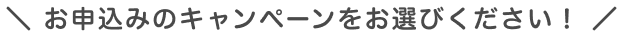 申込むキャンペーンをお選びください