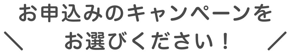 申込むキャンペーンをお選びください