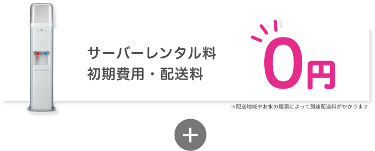 サーバーレンタル料 初期費用・配送料