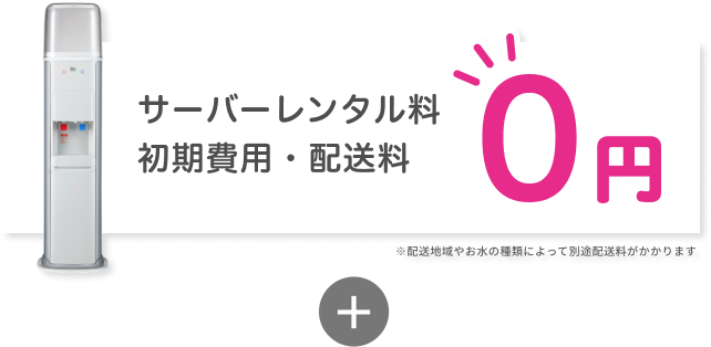 サーバーレンタル料 初期費用・配送料
