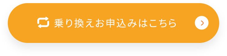 乗り換えお申込みはこちら