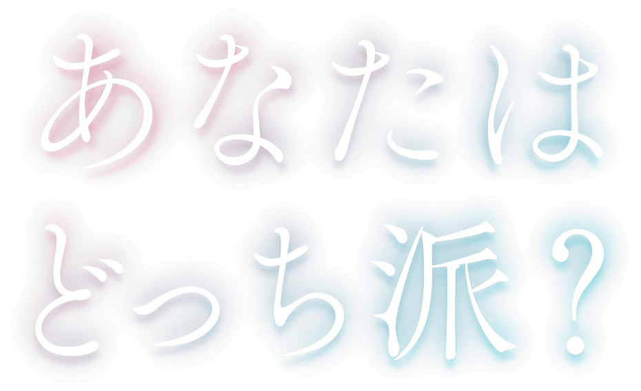 あなたはどっち派?