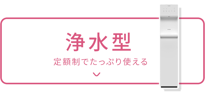 浄水型定額制でたっぷり使える
