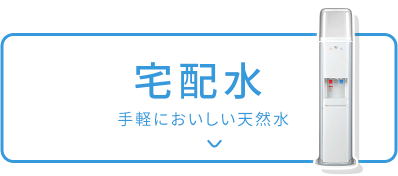 宅配水手軽においしい天然水