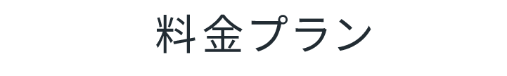料金プラン