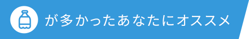 が多かったあなたにオススメ