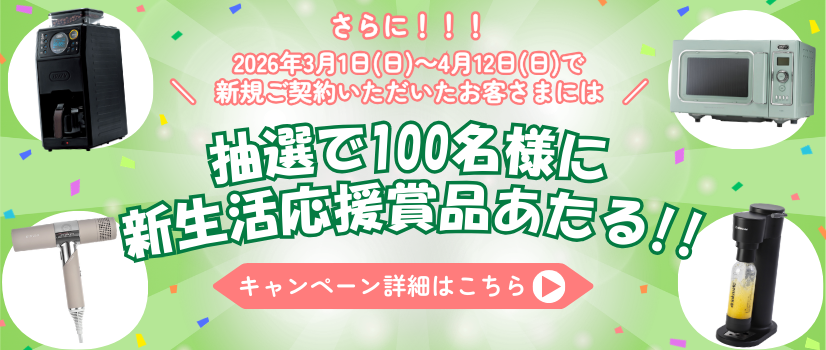 新生活応援キャンペーン
