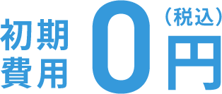 0円