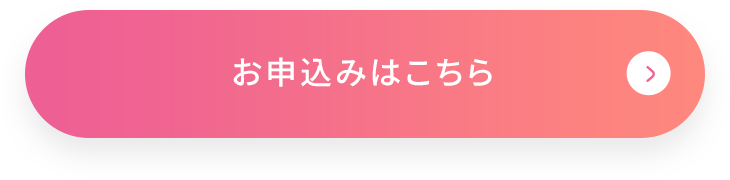 お申込みはこちら