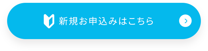 新規お申込みはこちら