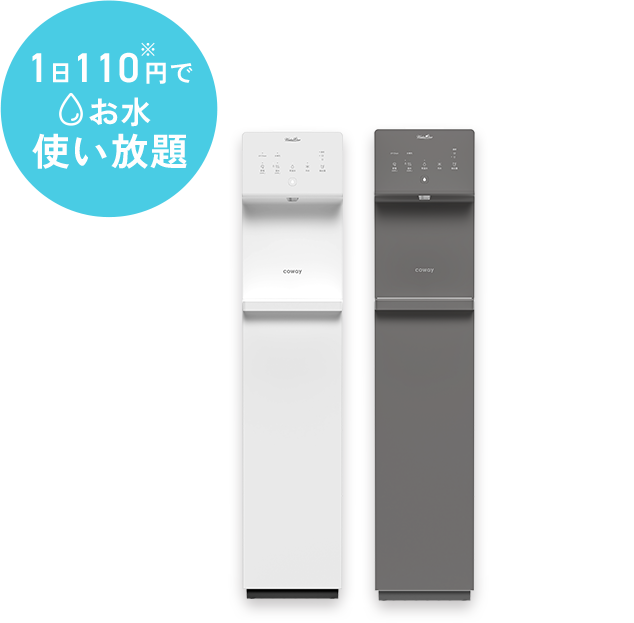 1日110※円でお水使い放題