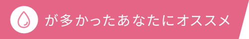 が多かったあなたにオススメ