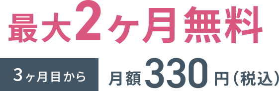 最大2ヶ月無料