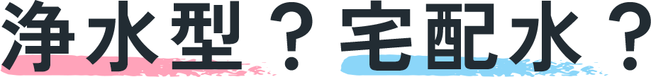 浄水型？宅配水？