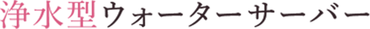浄水型ウォーターサーバー
