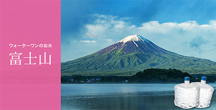 ウォーターワン富士山